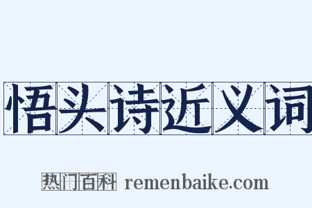 悟头诗近义词是什么意思的图片